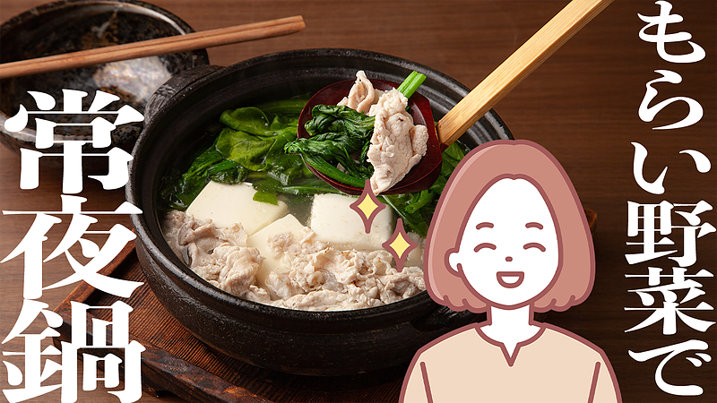 もらい野菜で常夜鍋