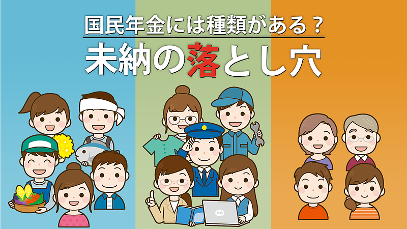 国民年金には種類がある？　未納の落とし穴