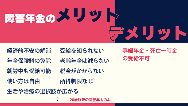 障害年金を受給するメリットとデメリット