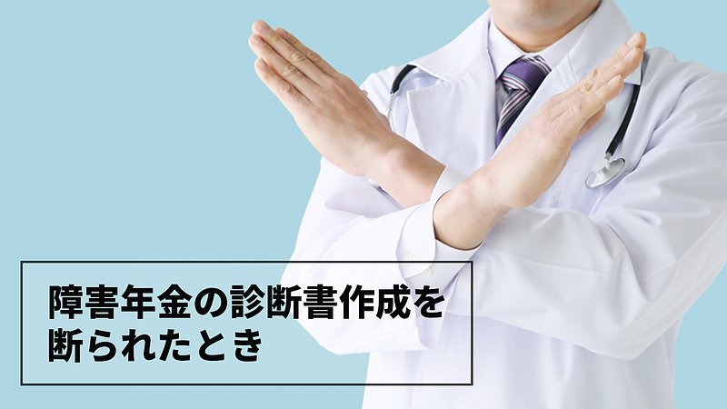 精神科医師が障害年金の診断書を書いてくれないときの対処法