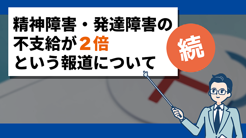 共同通信の記事「『あなたの年金申請は認められません』うつ病女性の涙　精神・発達障害で不支給が2倍増？ナゾを追った」について
