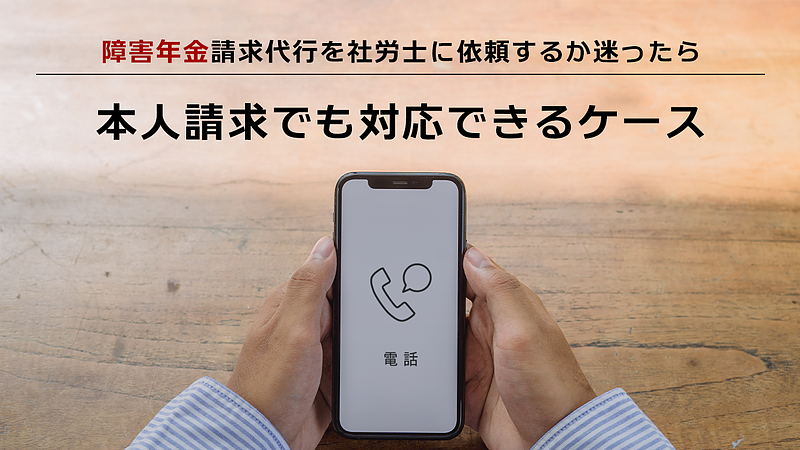 社労士に依頼するか迷ったら～本人請求でも対応できるケース～
