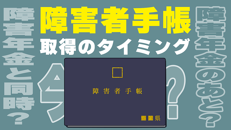 障害者手帳はいつ取るのがいいですか？