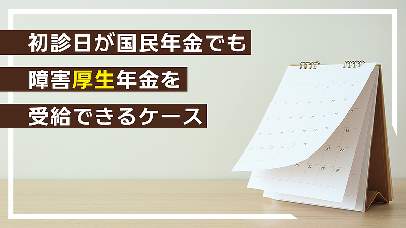 初診日が国民年金だと障害基礎年金しか受給できないですか？