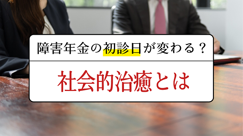 社会的治癒とは？　知っておきたい基準について