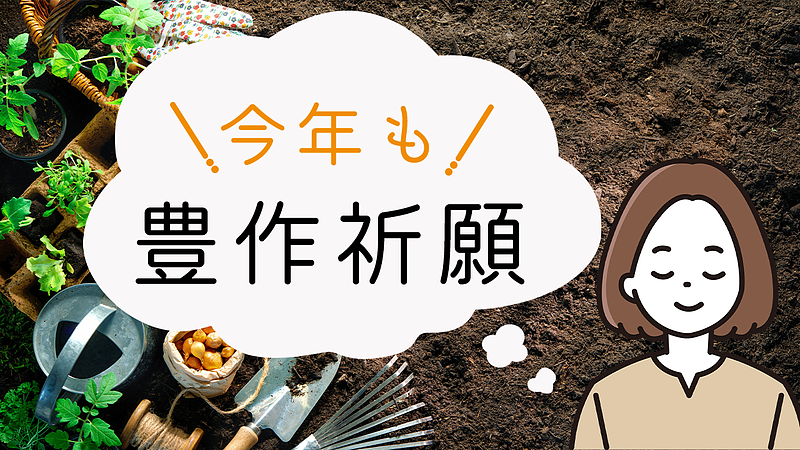 今年も豊作祈願