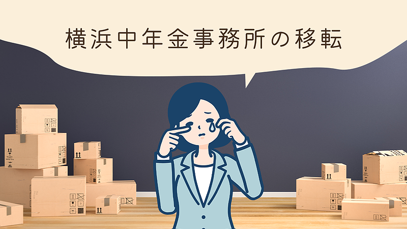 横浜中年金事務所の移転