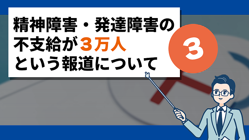 共同通信の記事「障害年金、不支給が倍増3万人に　24年度、幹部交代で厳格化か」について