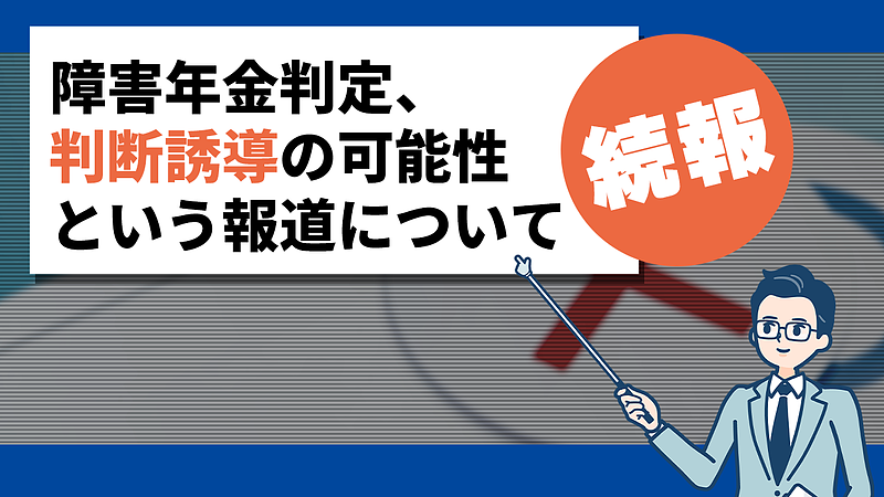共同通信の記事「障害年金判定、判断誘導の可能性　機構、医師の傾向と対策文書作成」について