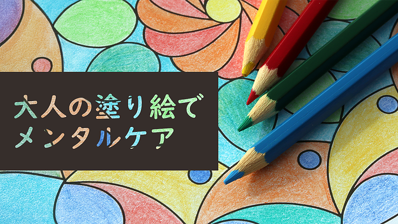 大人の塗り絵でメンタルケア