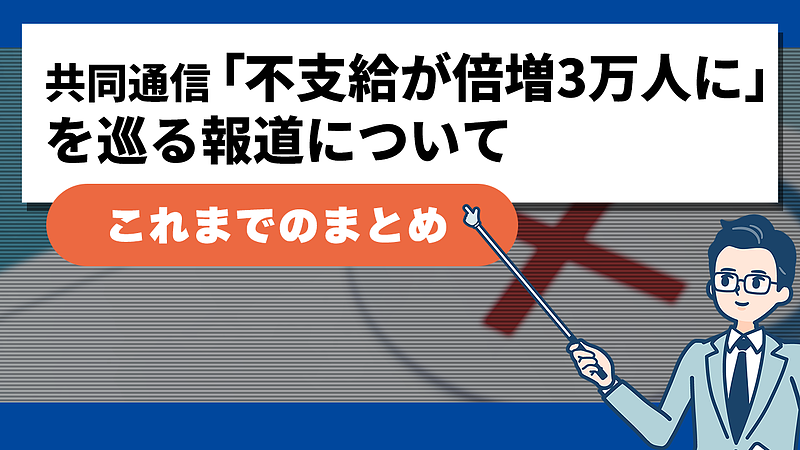 共同通信社「障害年金、不支給が倍増3万人に」の一連の報道について