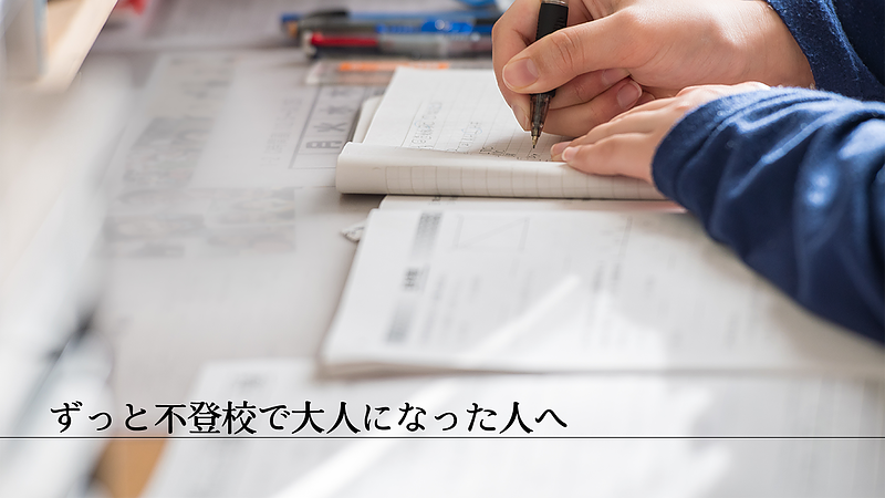 ずっと不登校で大人になった人へ（社会福祉士：渡邊）