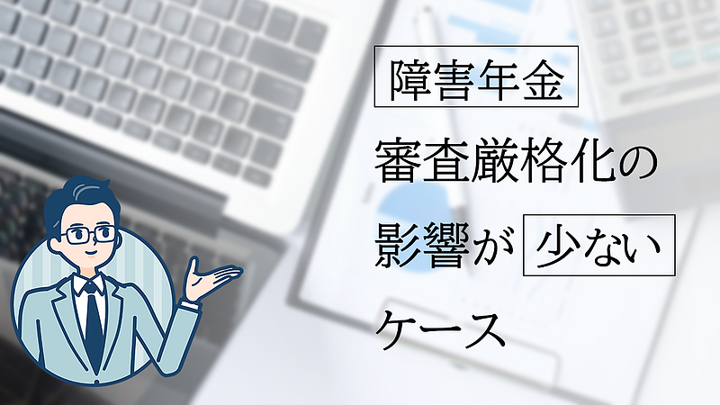 審査厳格化の影響が少ないケース