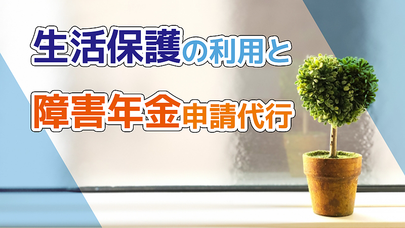 生活保護利用者の障害年金サポートについて