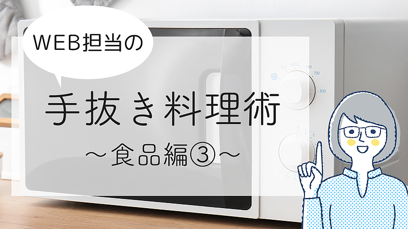 WEB担当の手抜き調理術～食品編①～