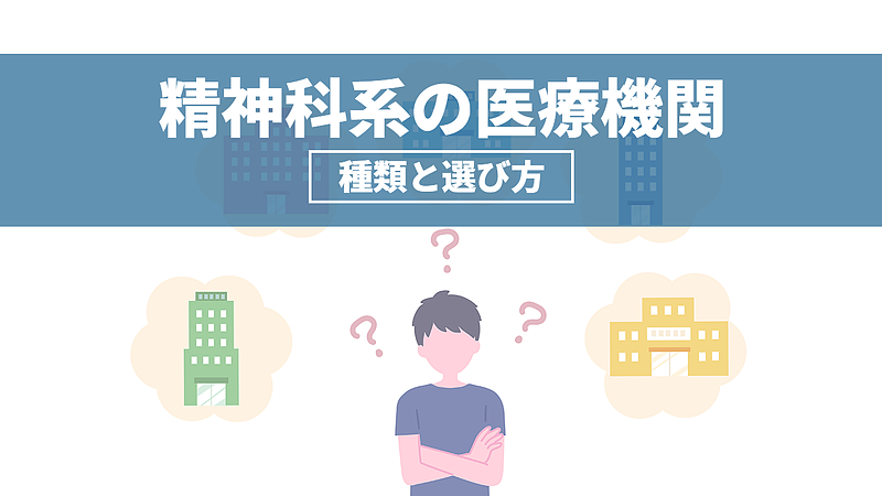 精神科系の医療機関の種類と選び方