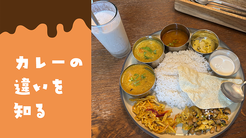 カレーの違いを知る