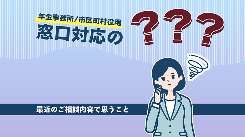 窓口対応の「？？？」　～最近のご相談内容で思うこと～