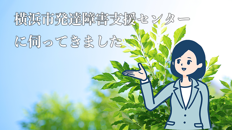 横浜市発達障害支援センターについて
