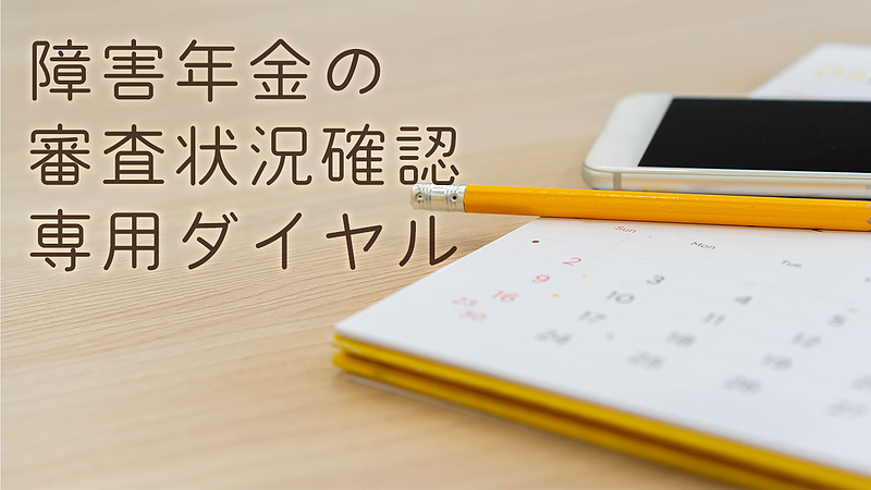 障害年金の審査状況確認専用ダイヤル（03-5155-1933）