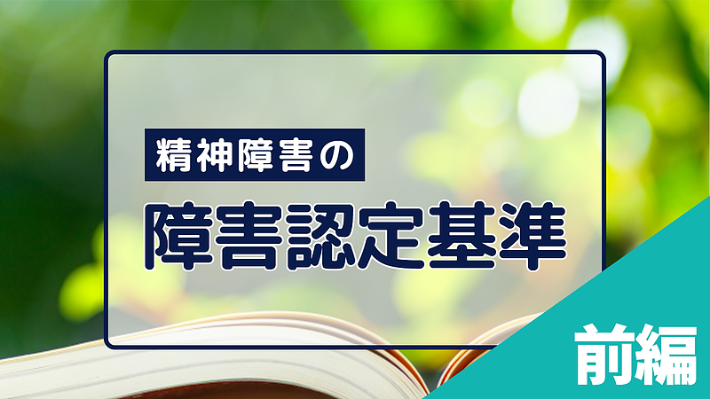 精神障害での障害認定基準のポイント【前編】