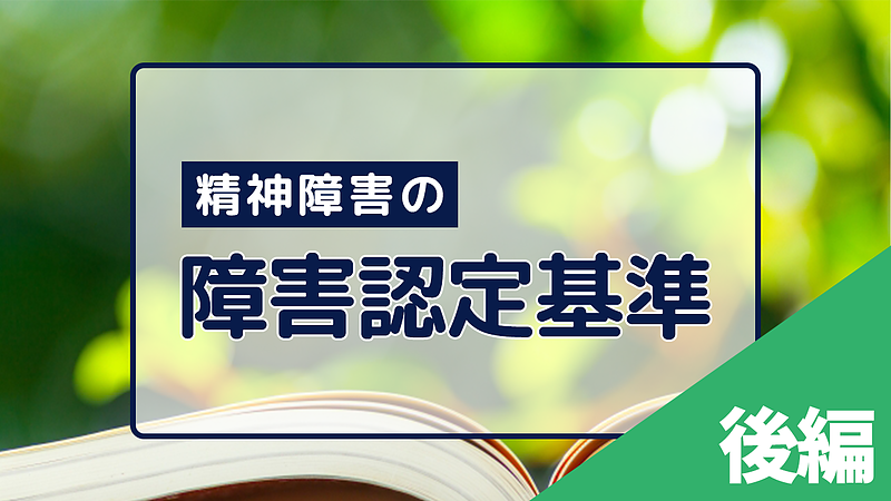 精神障害での障害認定基準のポイント【後編】