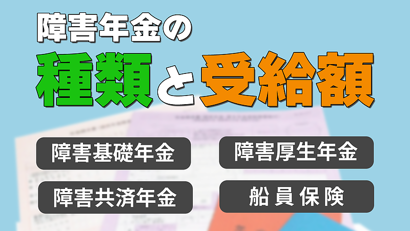 障害年金の種類と受給金額