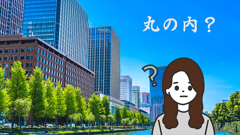 丸の内？