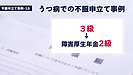 不服申し立てで請求側の主張が認められました。（18）