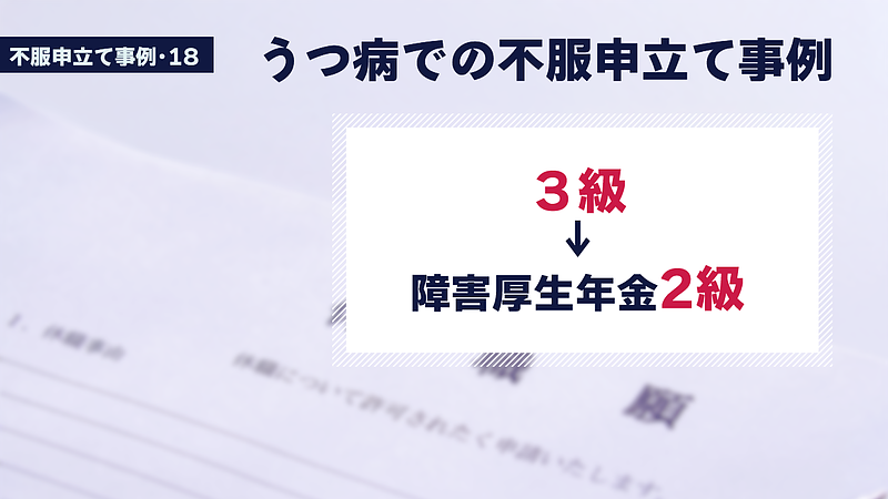 不服申し立てで請求側の主張が認められました。（18）