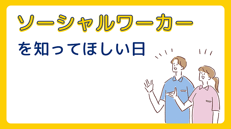 ソーシャルワーカーを知ってほしい日