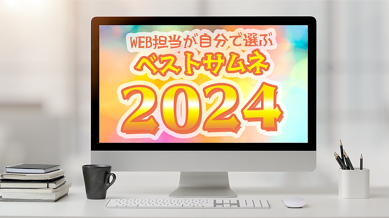 WEB担当主催、ベストサムネ2024