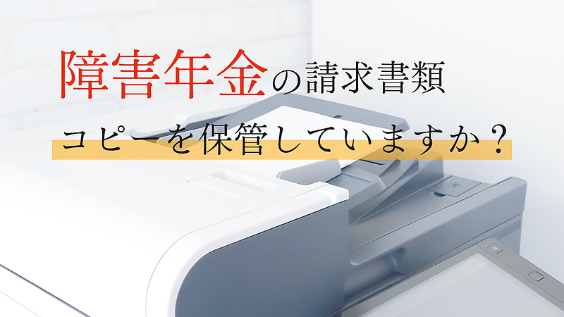 障害年金の請求書類のコピーは保管していますか？