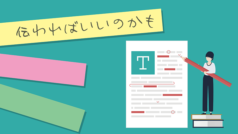 伝わればいいのかも