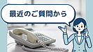 最近のご質問から