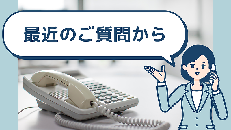 最近のご質問から