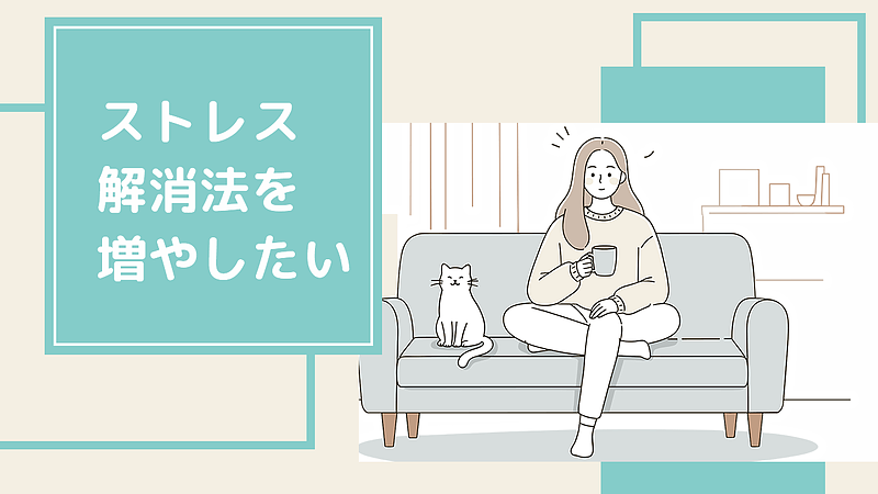 ストレス解消法を増やしたい