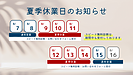 令和7年度夏季休業（8/9～14）のお知らせ