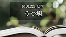 気分障害（うつ病）の認定基準と留意点