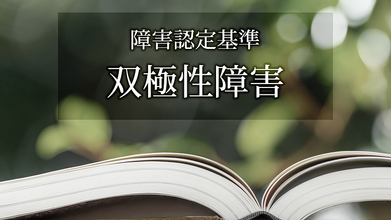 障害認定基準_うつ病 障害認定基準_うつ病
