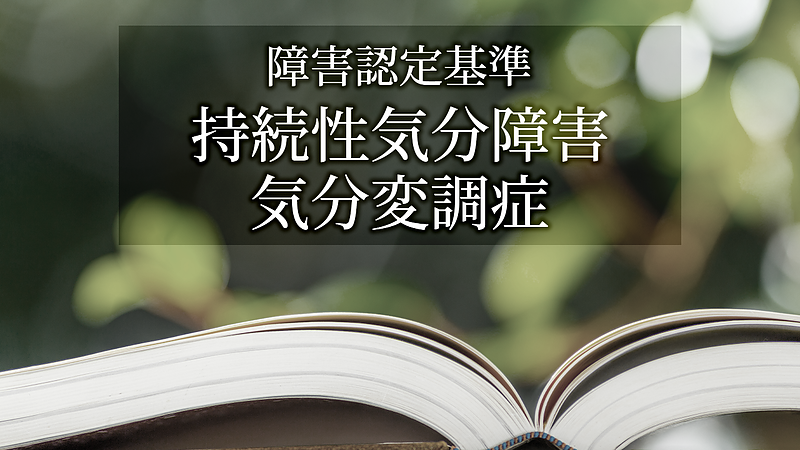 気分障害（持続性気分障害・気分変調症）の認定基準と留意点