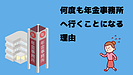 なぜ何回も年金事務所へ行かなければならないのか？（社会保険労務士：黒川）