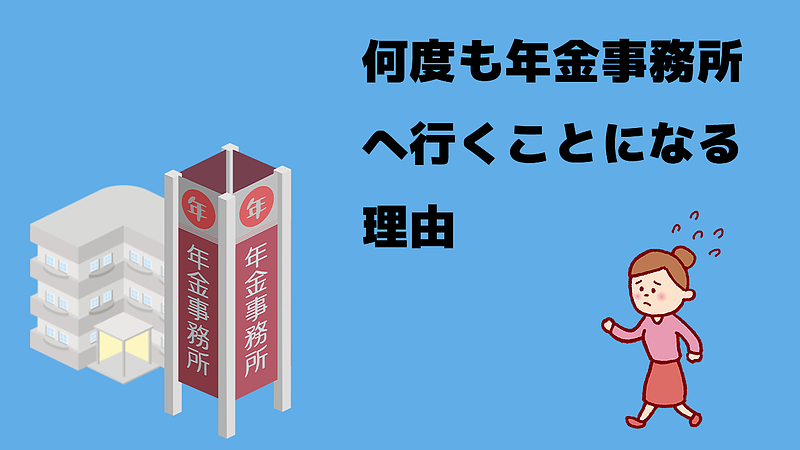 なぜ何回も年金事務所へ行かなければならないのか？