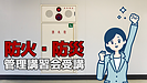 防火・防災管理講習会受講