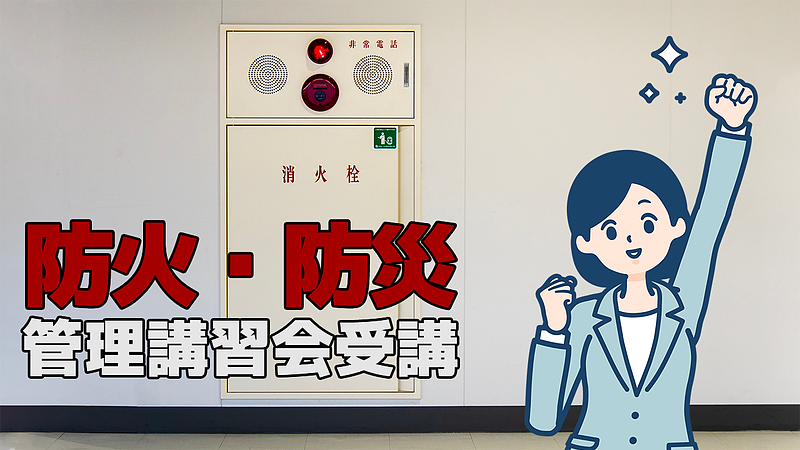 防火・防災管理講習会受講