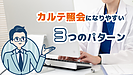 カルテ照会になりやすい3つのパターン