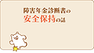 障害年金診断書の日常生活能力「安全保持」の話（WEB担当）