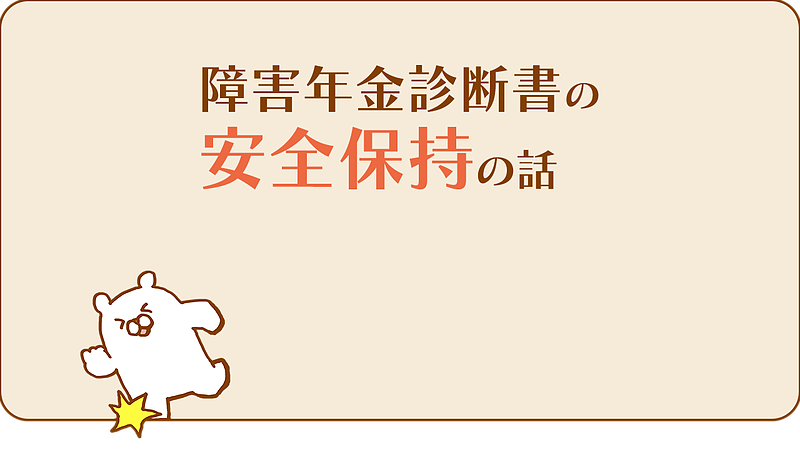 障害年金診断書の日常生活能力「安全保持」の話