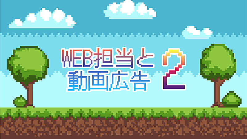 WEB担当と動画広告2
