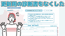 更新用診断書をなくしたとき